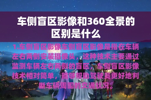 车侧盲区影像和360全景的区别是什么