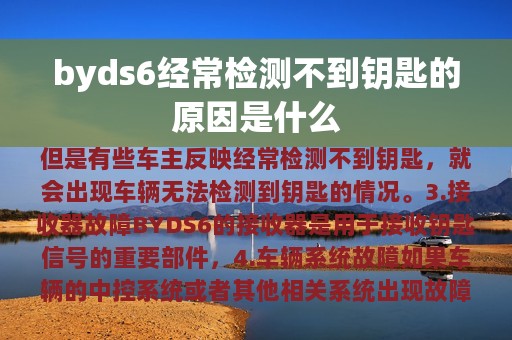 byds6经常检测不到钥匙的原因是什么