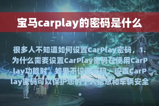 宝马carplay的密码是什么