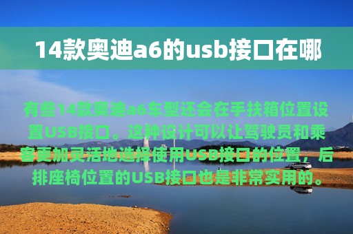 14款奥迪a6的usb接口在哪