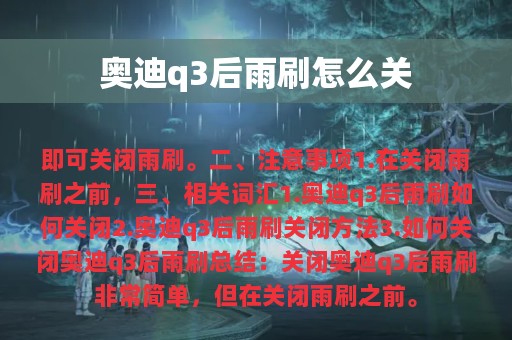 奥迪q3后雨刷怎么关