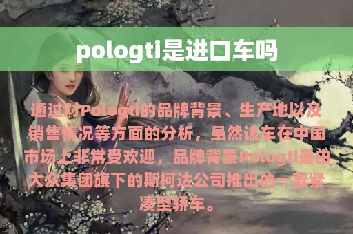 pologti是进口车吗