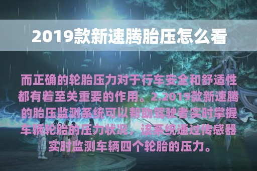 2019款新速腾胎压怎么看