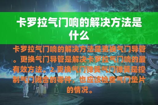 卡罗拉气门响的解决方法是什么