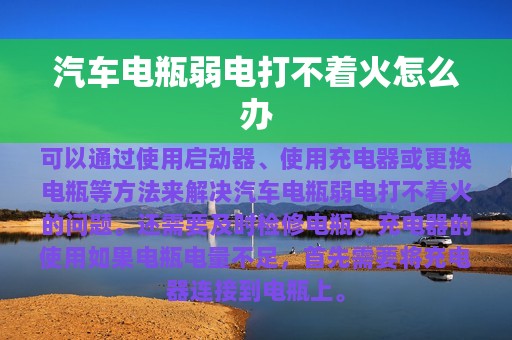 汽车电瓶弱电打不着火怎么办