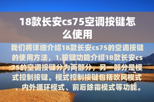 18款长安cs75空调按键怎么使用