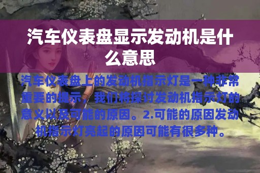 汽车仪表盘显示发动机是什么意思