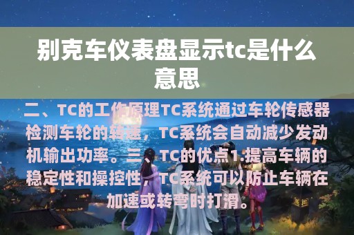 别克车仪表盘显示tc是什么意思