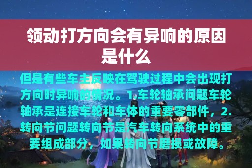 领动打方向会有异响的原因是什么