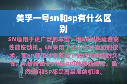 美孚一号sn和sp有什么区别