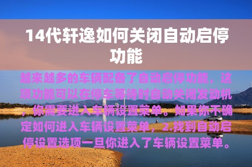 14代轩逸如何关闭自动启停功能