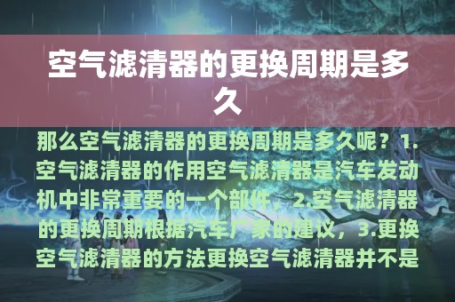 空气滤清器的更换周期是多久