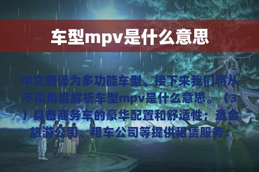 车型mpv是什么意思