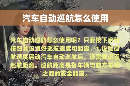 汽车自动巡航怎么使用