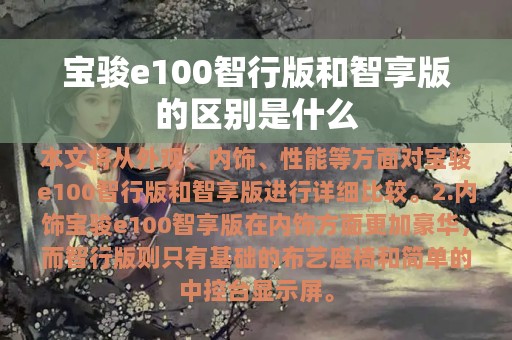 宝骏e100智行版和智享版的区别是什么