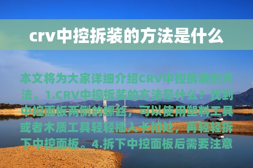 crv中控拆装的方法是什么