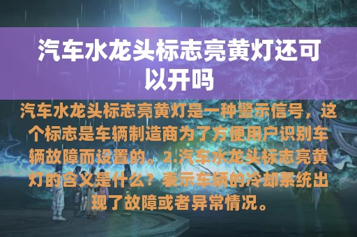 汽车水龙头标志亮黄灯还可以开吗