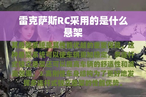 雷克萨斯RC采用的是什么悬架