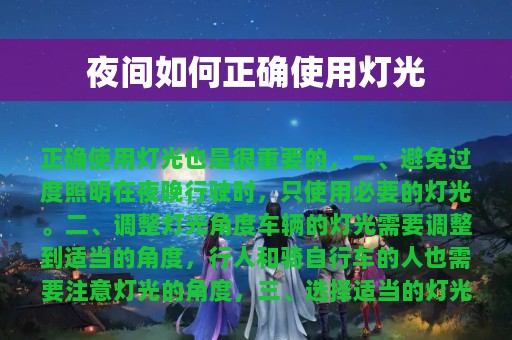 夜间如何正确使用灯光