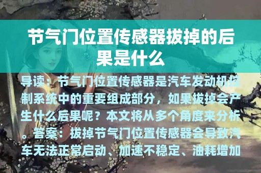 节气门位置传感器拔掉的后果是什么