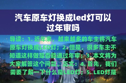 汽车原车灯换成led灯可以过年审吗