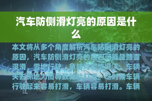 汽车防侧滑灯亮的原因是什么