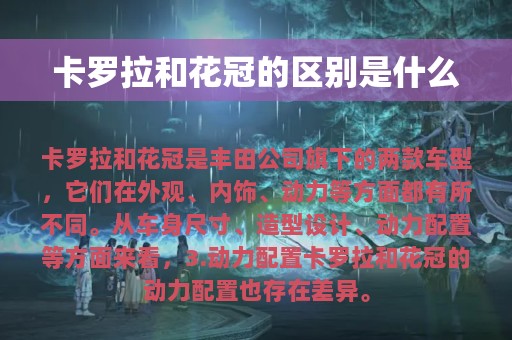 卡罗拉和花冠的区别是什么