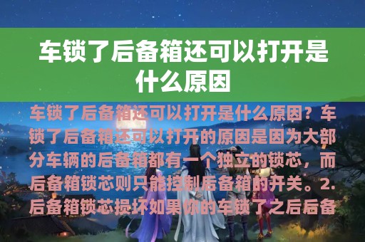 车锁了后备箱还可以打开是什么原因