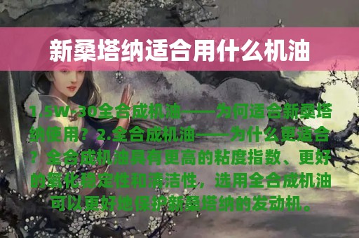 新桑塔纳适合用什么机油