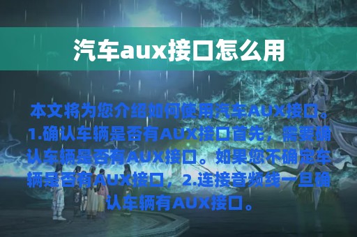 汽车aux接口怎么用