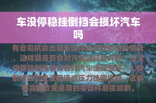 车没停稳挂倒挡会损坏汽车吗