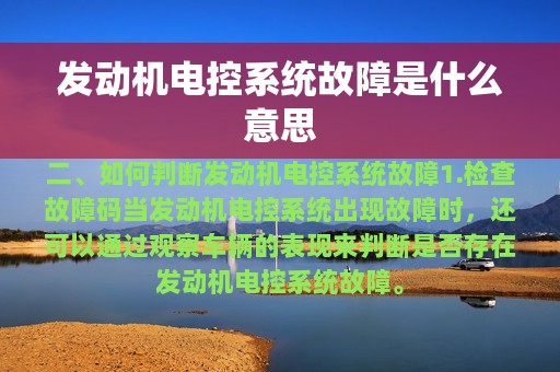 发动机电控系统故障是什么意思