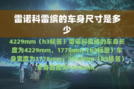 雷诺科雷缤的车身尺寸是多少