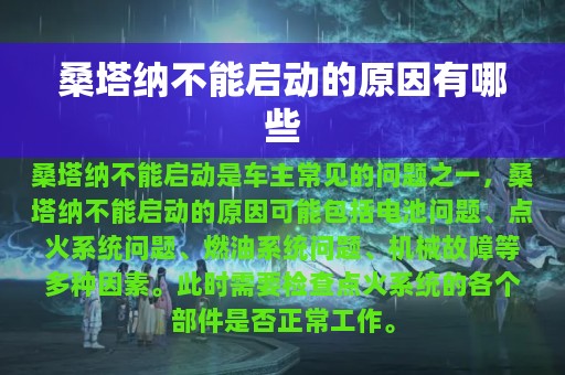 桑塔纳不能启动的原因有哪些