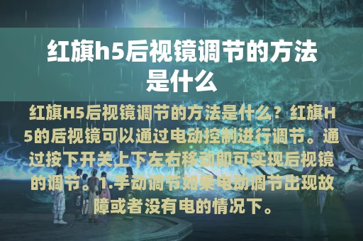 红旗h5后视镜调节的方法是什么