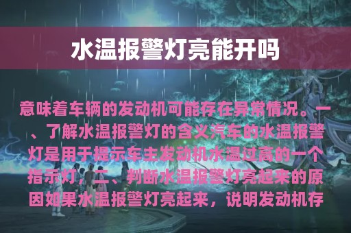 水温报警灯亮能开吗