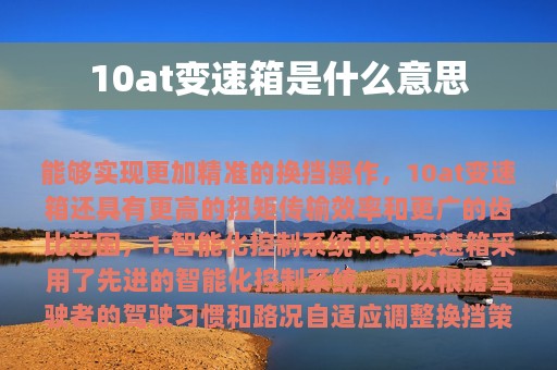 10at变速箱是什么意思