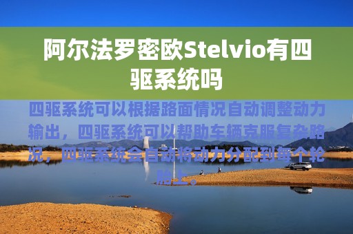 阿尔法罗密欧Stelvio有四驱系统吗