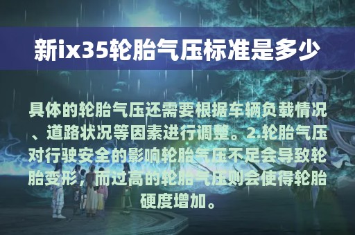 新ix35轮胎气压标准是多少