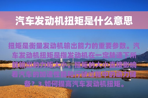 汽车发动机扭矩是什么意思