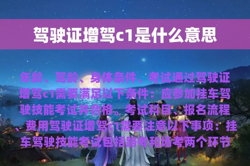 驾驶证增驾c1是什么意思