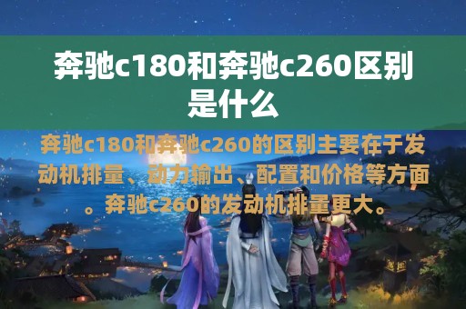 奔驰c180和奔驰c260区别是什么