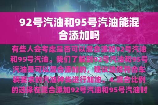 92号汽油和95号汽油能混合添加吗