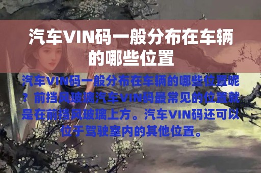 汽车VIN码一般分布在车辆的哪些位置