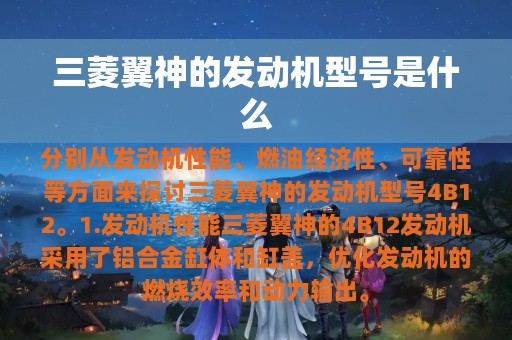 三菱翼神的发动机型号是什么