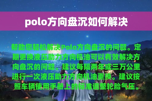 polo方向盘沉如何解决