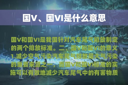 国V、国VI是什么意思