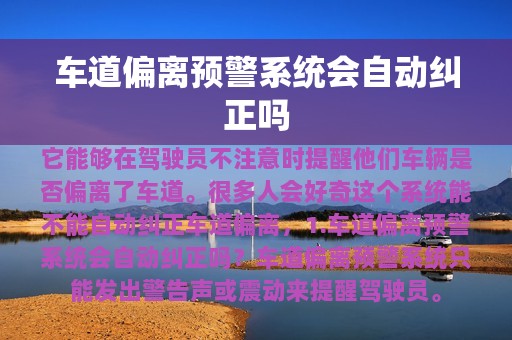 车道偏离预警系统会自动纠正吗