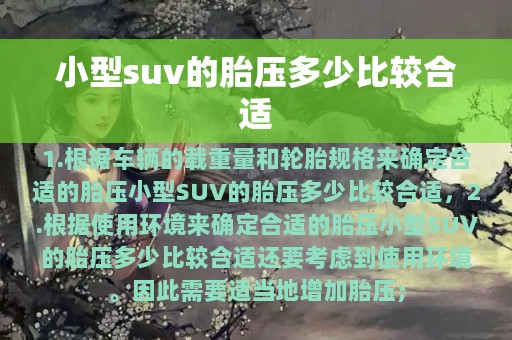 小型suv的胎压多少比较合适