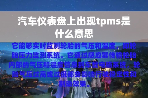 汽车仪表盘上出现tpms是什么意思